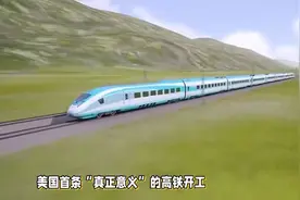 美国首条“真正意义”高铁开工，“几十年的梦想”要实现？视频封面
