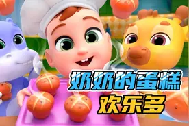 奶奶做的蛋糕特别美味视频封面