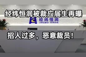 经纬恒润被裁应届生再爆料：校招人数过多，以培训为名大裁员？