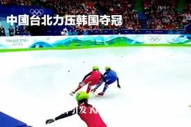 韩国选手提前庆祝夺冠 最终丢冠时刻视频封面