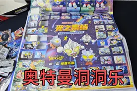 小伙在玩具市场买到奥特曼洞洞乐，有机会中奖品是奥特曼捏捏乐视频封面