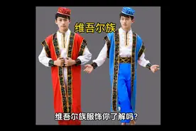 维吾尔族服饰你了解吗？