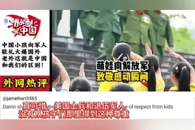 中国小孩向军人敬礼火爆国外，老外:这就是中国和我们的区别！视频封面