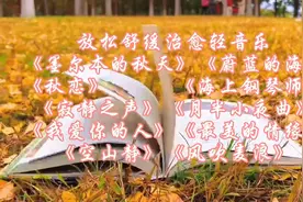 十首名曲，放松治愈纯音乐视频封面