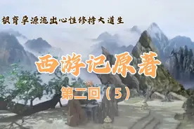 西游记原著第二回：悟空习七十二变