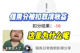 信用分扣10分取消视频收益这是为什么呢？视频封面