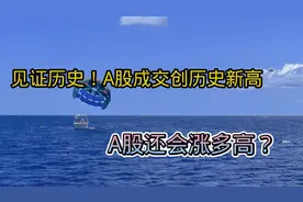见证历史！A股成交创历史新高，A股还会涨多高？