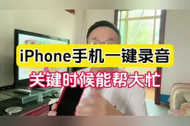 苹果手机一键录音，关键时候能帮大忙视频封面