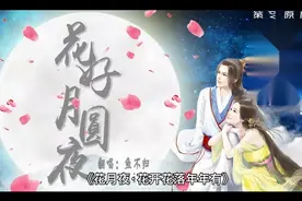花月夜·花开花落年年有视频封面