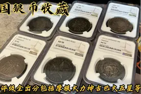 『外国银币收藏』上月送评NGC的币回来全有分，爆彩古巴大五星视频封面