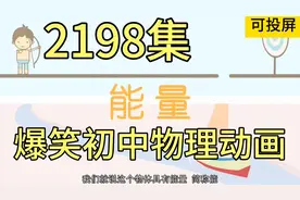 2198集，爆笑初中物理动画，看动画学物理轻松掌握《动能和势能》视频封面