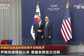 韩国政治动荡持续拖累外交和经济，美国务卿首次访韩！视频封面