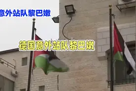 德国宣布支持黎巴嫩，中东局势来越复杂。视频封面