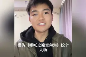 太炸裂了！男子模仿《哪吒之魔童降世》12个人物，走红网络！视频封面