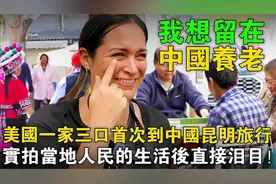 美国一家三口旅行昆明，被昆明生活感动哭了，直呼要在这里养老！视频封面