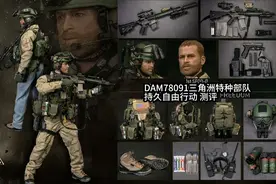 开封兵人开箱测评：DAM78091三角洲特种部队持久自由行动1st SFOD视频封面