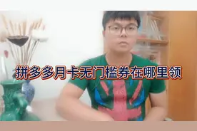 （Vlog117）拼多多月卡无门槛券在哪里领？怎么用？