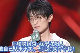 邱瑞脱口秀·辽宁沈阳人，他自己从来不笑，却让你笑个不停！😄视频封面