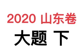 【新高考政治试卷】2020山东卷大题 下#政治 #高中政治 #解题技巧视频封面