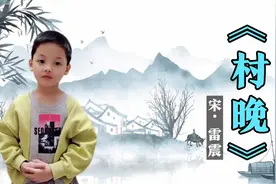 小学五年级下册古诗《村晚》，每日古诗背诵，好习惯养成记