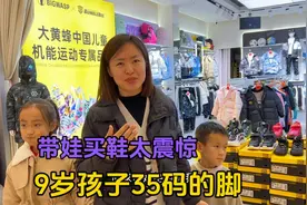 九岁女孩竟然穿35码的鞋！大甜带俩娃买鞋太震惊，脚码大的离谱视频封面