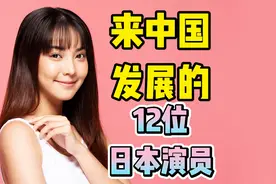 来中国发展的12位日本演员视频封面