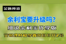 余利宝要升级吗？细说余利宝优享版。以交银理财稳享鑫荣为例