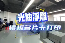 铝材名片这样打印，高大上视频封面