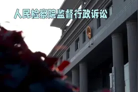 人民检察院监督行政诉讼视频封面