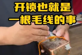 没有钥匙，用一根毛线开锁，开眼界了！视频封面