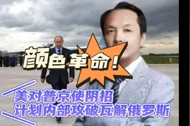 美策划颜色革命，计划内部攻破俄罗斯堡垒，普京面临新的挑战视频封面