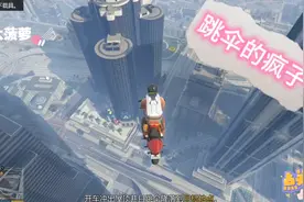 GTA5：富兰克林『花园银行』楼顶，玩跳伞！