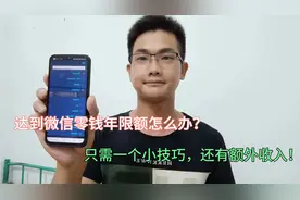 达到微信零钱年限额怎么办，这样处理最聪明，还有额外收入！视频封面