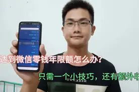 达到微信零钱年限额怎么办，这样处理最聪明，还有额外收入！视频封面