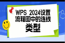 WPS2024设置流程图中的连线类型