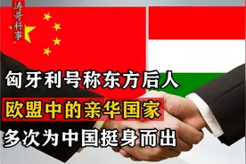 匈牙利号称东方后人，欧盟中的亲华国家，多次为中国挺身而出视频封面