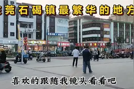 这里是东莞石碣镇比较繁华的地方，家和商贸广场跟合信购物广场视频封面