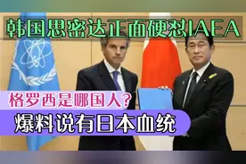 核污水里面能游泳？韩国思密达正面硬刚IAEA，格罗西是哪国人？视频封面