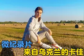 乌克兰美女嫁给福建莆田小伙子，在中国农村幸福惬意的生活视频封面