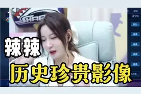 辣辣首次露脸珍贵影像，竟尴尬到抬不起头！没想到你也有这一天？视频封面