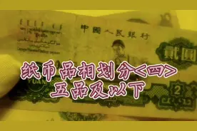 纸币品相划分<四>五品及以下的收藏知识#纸币收藏#钱币收藏视频封面
