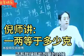 倪师讲: 中药材称重时，一两等于多少克!