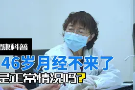 46岁月经不来了正常吗？视频封面