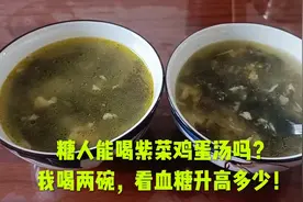 糖人能喝紫菜鸡蛋汤吗？我喝两碗，看血糖升高多少！视频封面