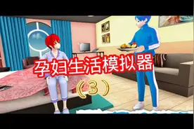 游戏孕妇生活模拟器（3）