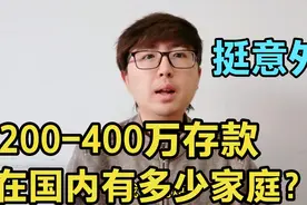 200-400万存款的人或家庭，国内大概有多少？可能会改变你的认知视频封面