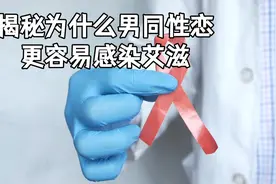 揭秘：男同性恋为何更易感染艾滋病视频封面