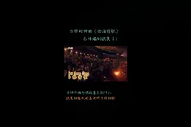 欧美音乐现场 ，嗨翻全场，刀郎在海外的影响力😀😀视频封面