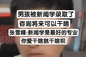 男孩被新闻学录取了，咨询将来可以干啥，张雪峰:你爱干啥就干啥视频封面