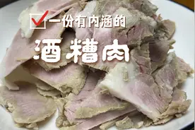 17000后分享绍兴特色美食—酒糟肉的制作方法，酒香浓郁👏👏👏